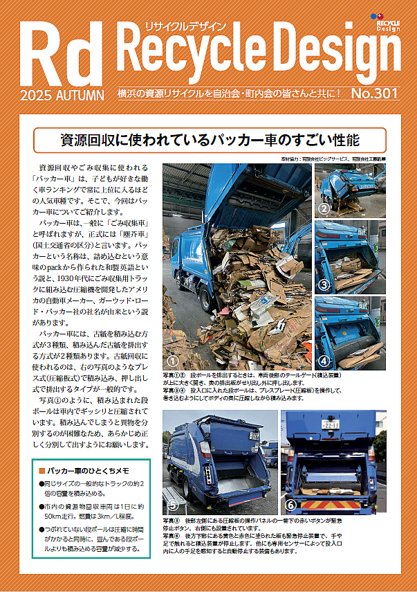資源回収に使われているパッカー車のすごい性能
