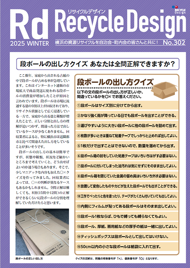 段ボールの出し方クイズ あなたは全問正解できますか？