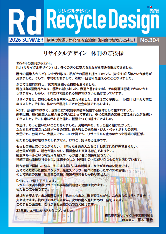 リサイクルデザイン　休刊のご挨拶