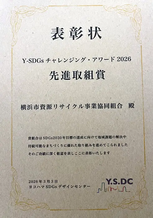ニュース – 横浜市資源リサイクル事業協同組合