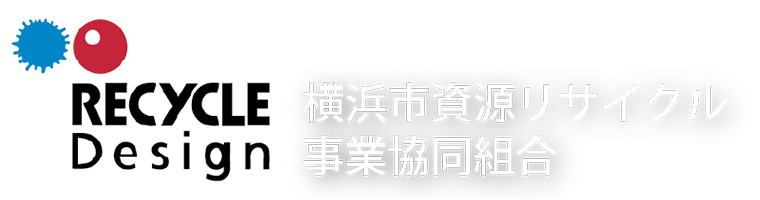 横浜市資源リサイクル事業協同組合
