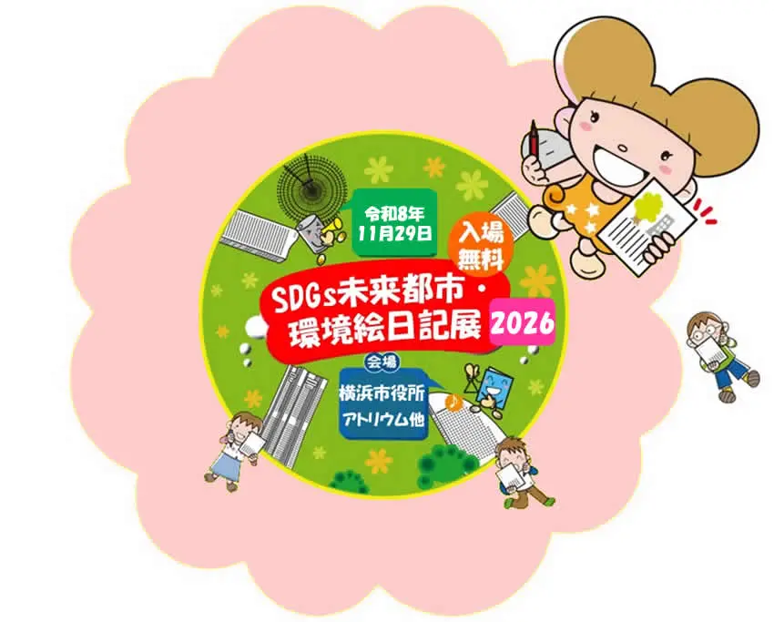 環境絵日記 – 横浜市資源リサイクル事業協同組合