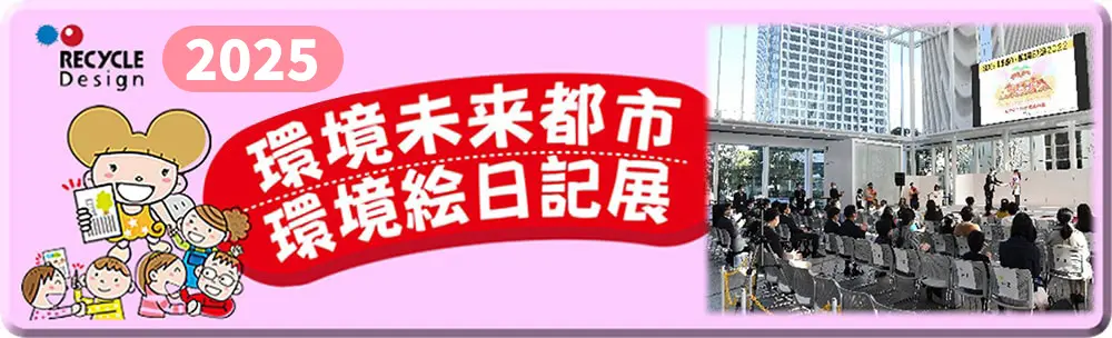 環境絵日記展 – 横浜市資源リサイクル事業協同組合