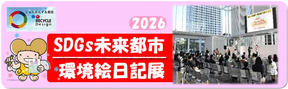 環境絵日記展 – 横浜市資源リサイクル事業協同組合